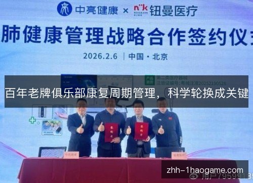 百年老牌俱乐部康复周期管理，科学轮换成关键